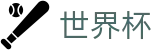 2026美加墨世界杯（中文）官方授权网站_授权管理门户及认证中心